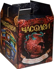Купить Часодеи. Подарочный комплект из 6 книг — Фото №1