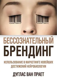 Купить Бессознательный брендинг. Использование в маркетинге новейших достижений нейробиологии — Фото №1