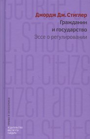 Купить Гражданин и государство. Эссе о регулировании — Фото №1