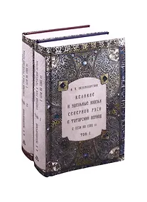 Купить Великие и удельные князья Северной Руси в татарский период, с 1238 по 1505 г. Том 1. Том 2 + родословные таблицы (комплект из 2 книг) — Фото №1