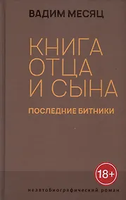 Купить Книга отца и сына. Последние битники: роман — Фото №1