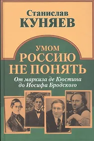 Купить Умом Россию не понять. От маркиза Кюстина до Иосифа Бродского — Фото №1