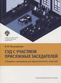Купить Суд с участием присяжных заседателей. Сборник сценариев для практических занятий. Учебно-методическое пособие — Фото №1
