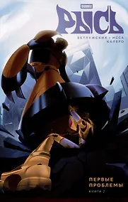 Купить BUBBLE Рысь. Книга 2. Первые проблемы — Фото №1