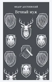 Купить Вечный муж — Фото №1