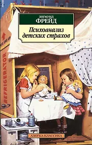 Купить Психоанализ детских страхов — Фото №1
