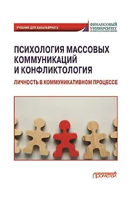 Купить Психология массовых коммуникаций и конфликтология: Личность в коммуникативном процессе: учебник для бакалавриата — Фото №1