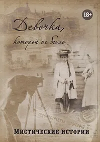 Купить Девочка, которой не было Мистические истории — Фото №1