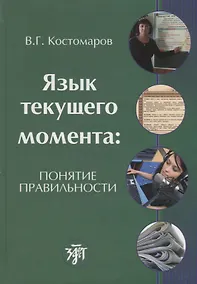 Купить Язык текущего момента: понятие правильности — Фото №1
