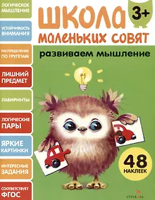 Купить Развиваем мышление. 48 наклеек — Фото №1