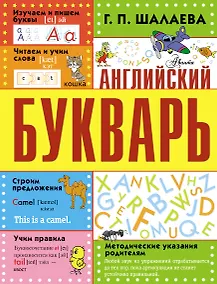 Купить Английский букварь — Фото №1