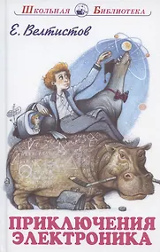 Купить Приключения Электроника Сказочная повесть (илл. Симанчук) (ШБ) Велтистов (144с.) — Фото №1