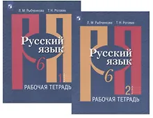 Купить Русский язык. 6 класс. Рабочая тетрадь. В двух частях (комплект из 2 книг) — Фото №1