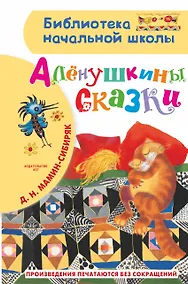 Купить Алёнушкины сказки — Фото №1