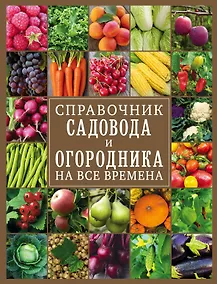 Купить Справочник садовода и огородника на все времена — Фото №1