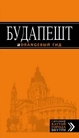 Купить Будапешт: путеводитель + карта / 3-е изд., испр. и доп. — Фото №1