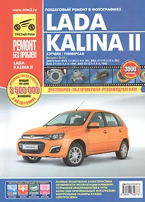 Купить Lada Kalina II. ВАЗ-2192 хэтчбек, ВАЗ-2194 универсал. Выпуск с 2013 года. Двигатели: ВАЗ-11186 и ВАЗ-21116 (1.6 л., 8V), ВАЗ-21126 и ВАЗ-21127 (1.6 л., 16V). Руководство по эксплуатации, техническому обслуживанию и ремонту — Фото №1