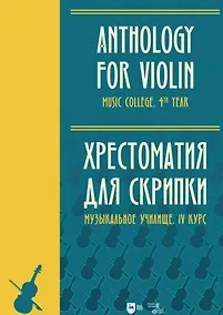 Купить Хрестоматия для скрипки. Музыкальное училище. IV курс. Ноты — Фото №1