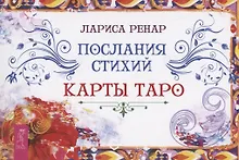 Купить Послания стихий. Карты Таро (брошюра) — Фото №1
