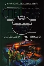 Купить Имя приказано забыть — Фото №1