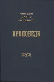 Купить Проповеди — Фото №1