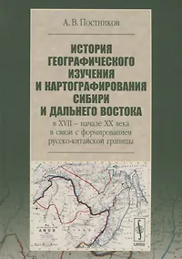 Купить История географического изучения и картографирования Сибири и Дальнего Востока … (3 изд.) (Постников — Фото №1