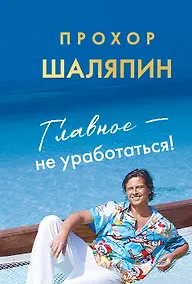 Купить Главное - не уработаться! Дневник легкой жизни — Фото №1
