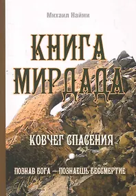 Купить Книга Мирдада. Ковчег спасения / 2-е изд. — Фото №1