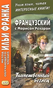 Купить Французский с Морисом Ренаром. Таинственный беглец — Фото №1