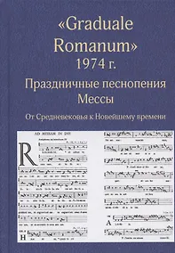 Купить "Graduale Romanum" 1974 г. Праздничные песнопения. Мессы. От Средневековья к Новейшему времени. Том 1 — Фото №1