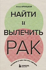 Купить Найти и вылечить рак. Истории о том, как это сделать — Фото №1