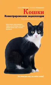 Купить Кошки. Иллюстрированная энциклопедия — Фото №1