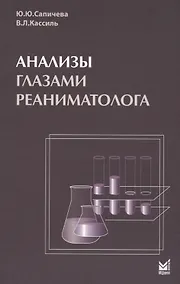 Купить Анализы глазами реаниматолога. 5-е издание — Фото №1