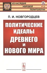 Купить Политические идеалы Древнего и Нового мира — Фото №1