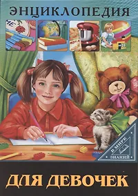 Купить Энциклопедия для девочек — Фото №1