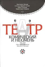 Купить Театр комический и не очень. Пьесы в пер. М.  Стронина — Фото №1
