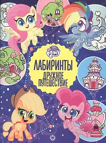 Купить Лабиринты. Дружное путешествие. Мой маленький пони — Фото №1