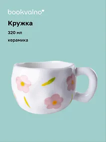 Купить Кружка Цветы розовые (керамика) (320мл) (12-16187-202505-B11) — Фото №1