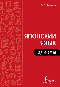Купить Японский язык. Идиомы — Фото №1