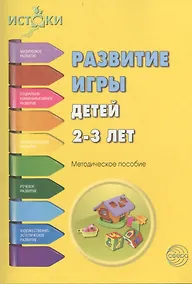 Купить Развитие игры детей 2-3 л. Методическое пособие (мИстоки) Трифонова — Фото №1