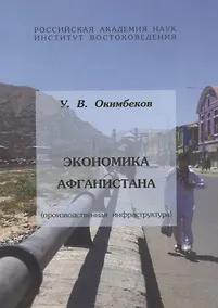 Купить Экономика Афганистана (производственная инфраструктура) — Фото №1