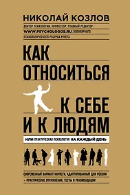 Купить Как относиться к себе и людям — Фото №1