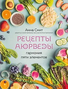 Купить Рецепты Аюрведы. Гармония пяти элементов — Фото №1