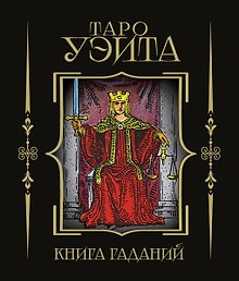 Купить Таро Уэйта. Книга гаданий — Фото №1