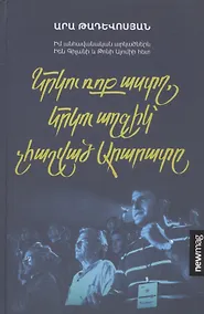 Купить Две рок-звезды, две девушки, не считая Арарата (на армянском языке) — Фото №1