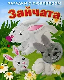 Купить Зайчата. Истории с загадками: книжка-игрушка на картоне — Фото №1