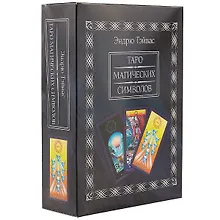 Купить Таро магических символов (Книга 440 стр+78 карта), в подарочной упаковке. — Фото №1