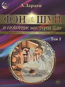 Купить Фэн-Шуй и любовные мистерии Дао. Том I. Дополнительная информация к видеокурсу лекций — Фото №1