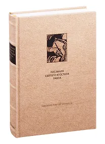 Купить Новый Завет: Послания святого апостола Павла к Римлянам и Коринфянам — Фото №1