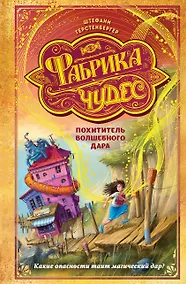 Купить Похититель волшебного дара — Фото №1